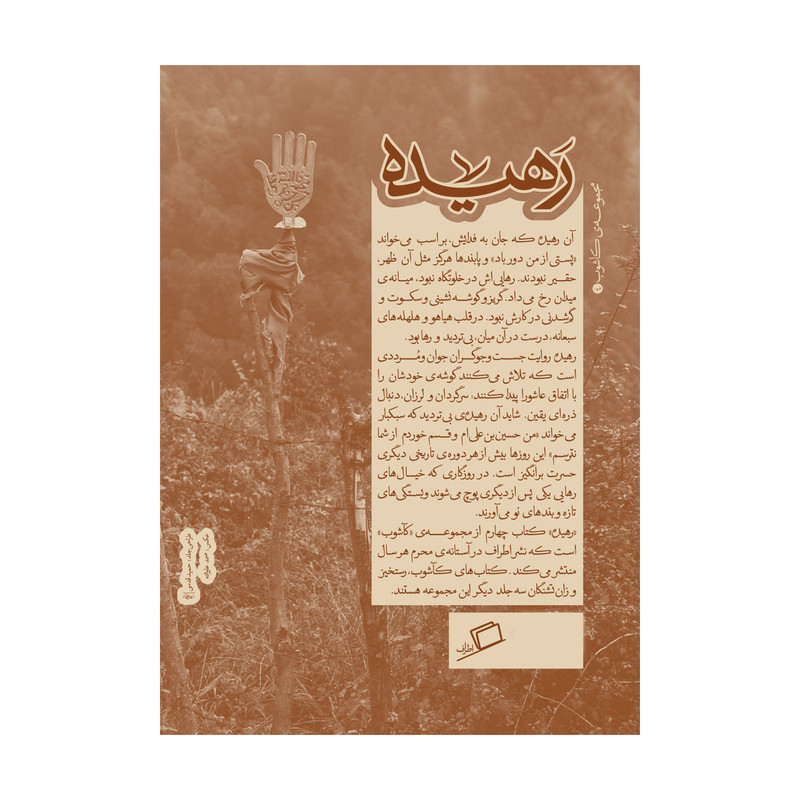 کتاب رهیده اثر جمعی از نویسندگان نشر اطراف