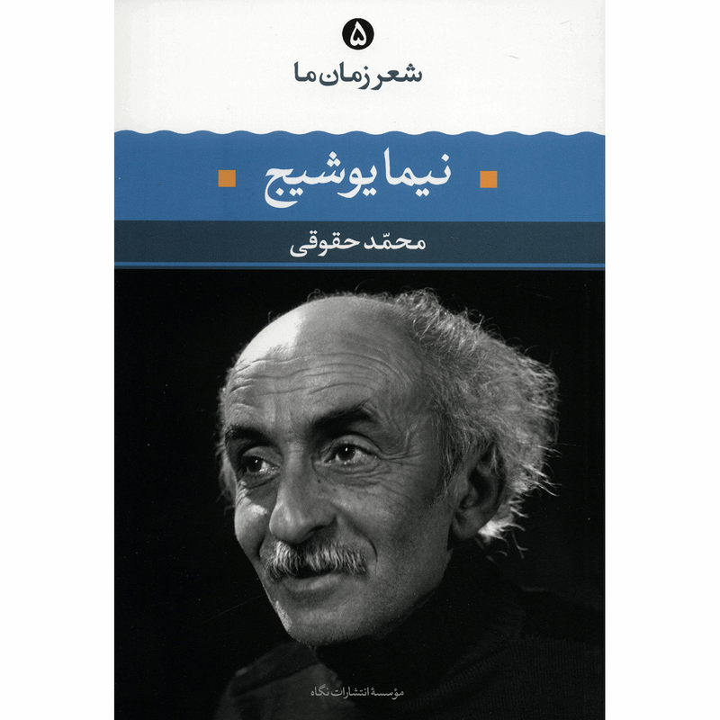 کتاب نیما یوشیج اثر محمد حقوقی