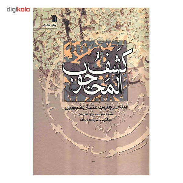 کتاب کشف المحجوب اثر ابوالحسن علی بن عثمان هجویری