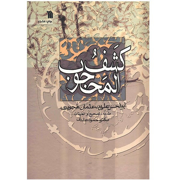 کتاب کشف المحجوب اثر ابوالحسن علی بن عثمان هجویری