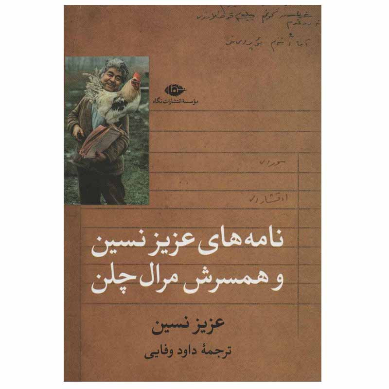 کتاب نامه های عزیز نسین و همسرش مرال چلن اثر عزیز نسین نشر نگاه