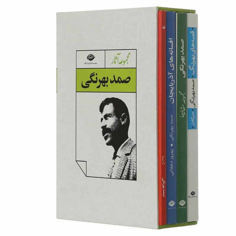 کتاب مجموعه آثار صمد بهرنگی نشر نگاه 4 جلدی