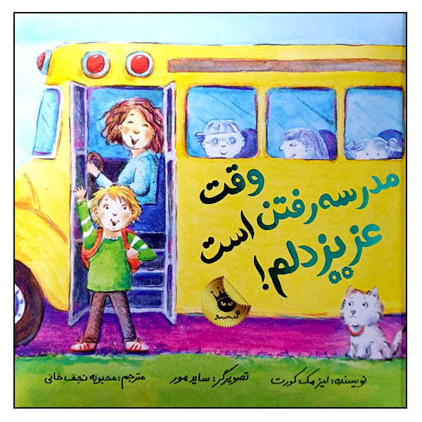 کتاب وقت مدرسه رفتن است عزیز دلم! اثر لیزا مک کورت انتشارات زعفران