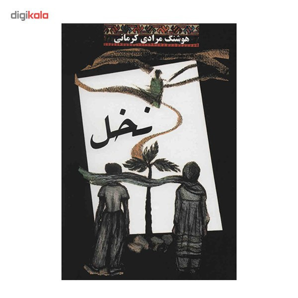 کتاب نخل اثر هوشنگ مرادی کرمانی