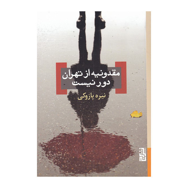 کتاب مقدونیه از تهران دور نیست اثر نیره پازوکی نشر برج