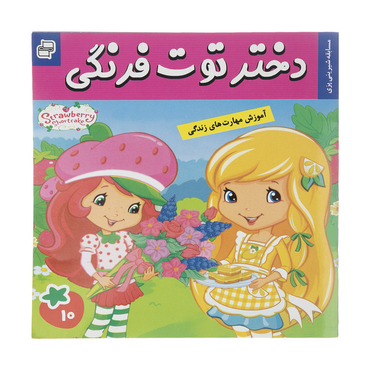 کتاب دختر توت فرنگی اثر سامانتا بروک انتشارات فرهنگ و هنر جلد 10