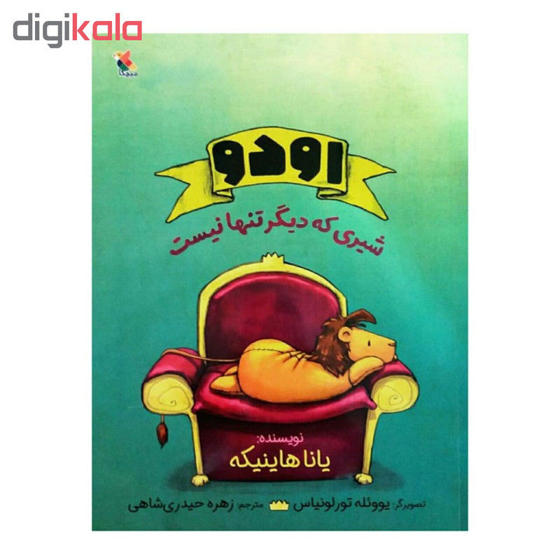 کتاب اودو شیری که دیگر تنها نیست اثر یانا هاینیکه انتشارات میچکا
