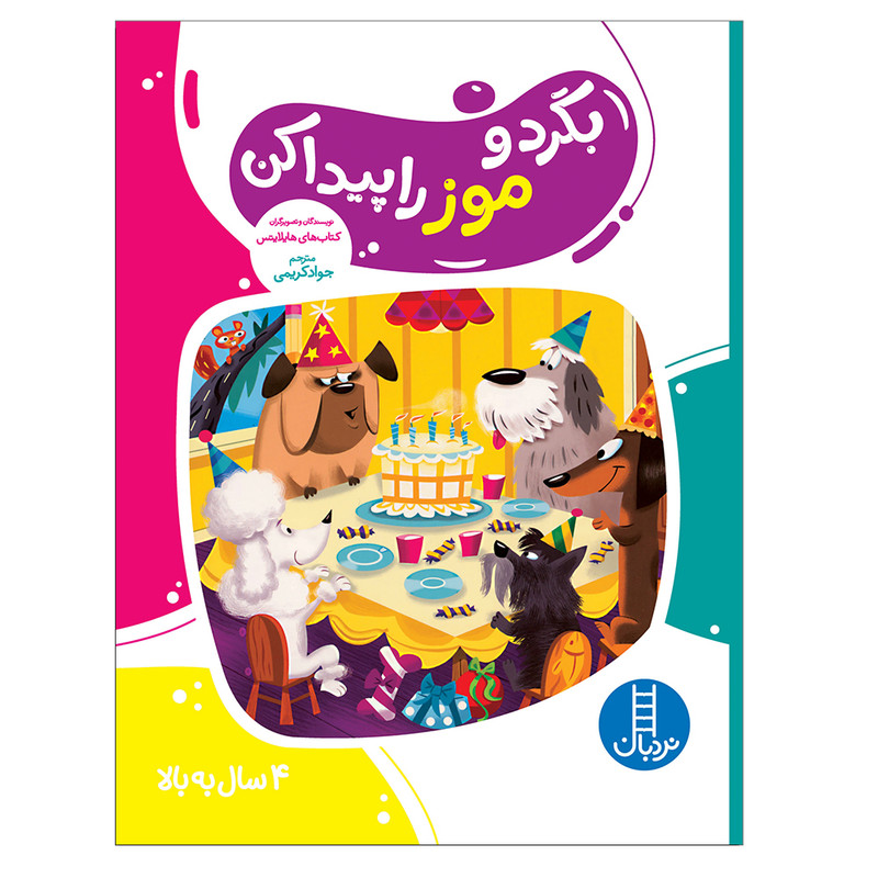 کتاب بگرد و موز را پیدا کن اثر هایلایتس انتشارات فنی ایران