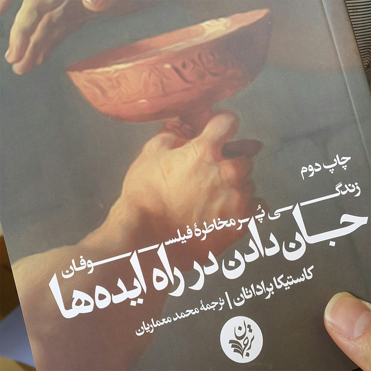 کتاب جان دادن در راه ایده ها اثر کاستیکا براداتان انتشارات ترجمان