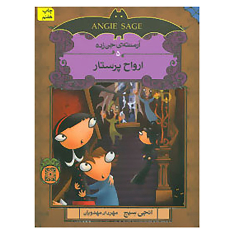 کتاب آرمنته ی جن زده 5 اثر انجی سیج