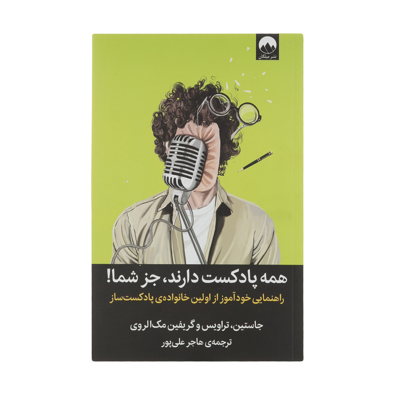 کتاب همه پادکست دارند جز شما اثر جاستین، تراویس و گریفین مک الروی نشر میلکان