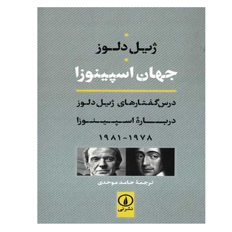 کتاب جهان اسپینوزا اثر ژیل دلوز نشر نی