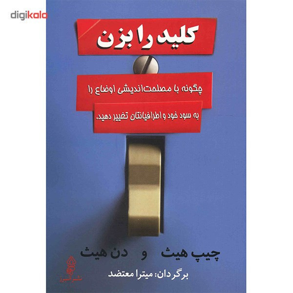 کتاب کلید را بزن اثر چیپ هیث