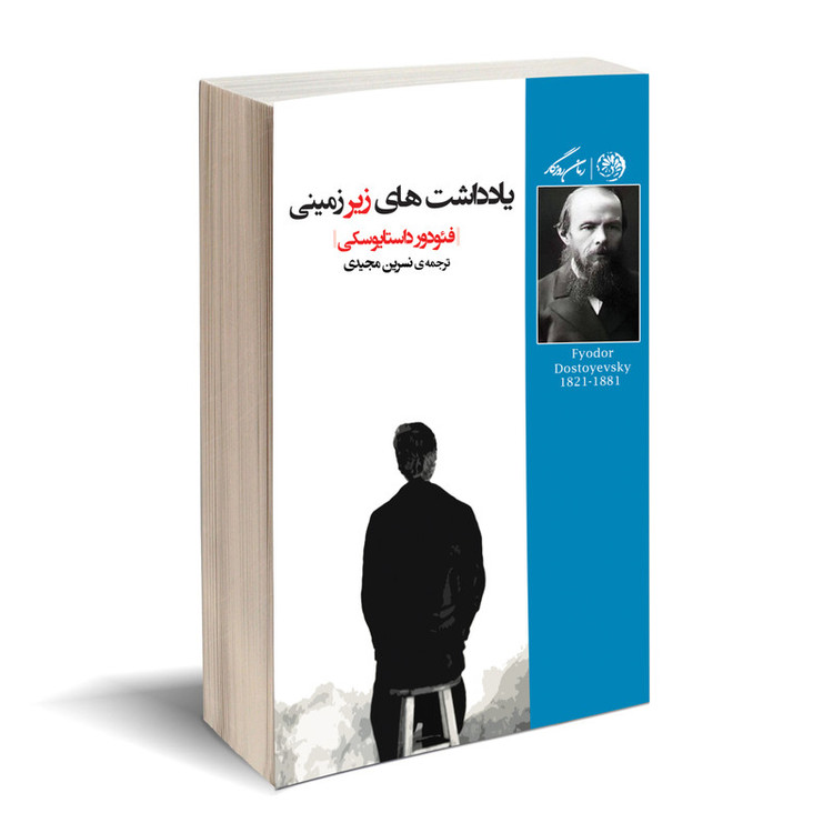 کتاب یادداشت های زیر زمینی اثر فئودور داستایوسکی نشر روزگار