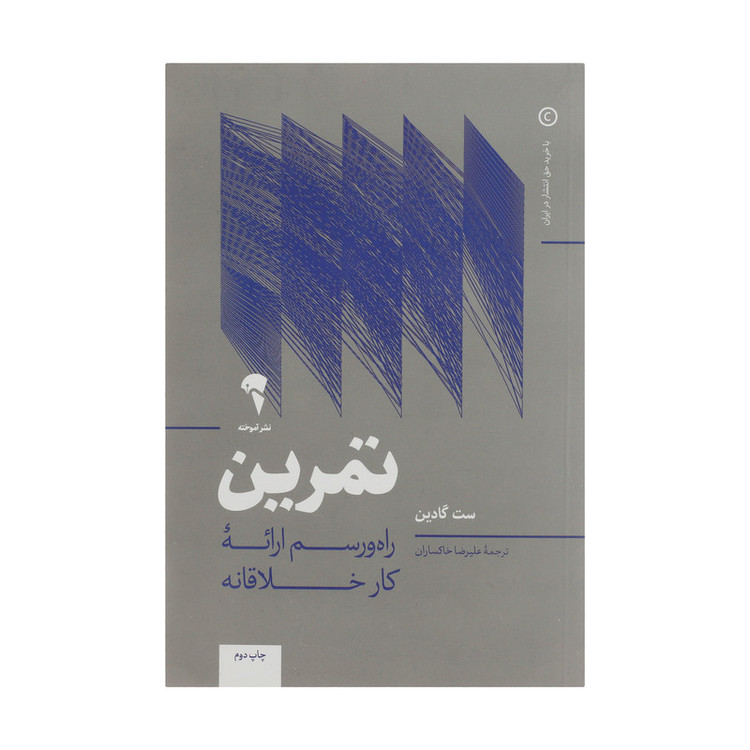 کتاب تمرین راه و رسم ارائه کار خلاقانه اثر ست گادین نشر آموخته