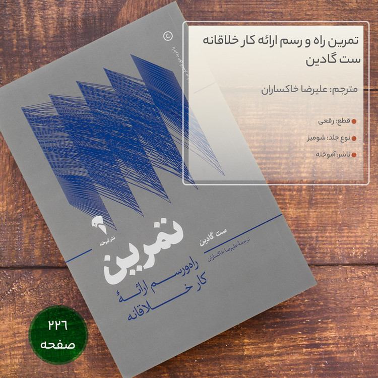 کتاب تمرین راه و رسم ارائه کار خلاقانه اثر ست گادین نشر آموخته