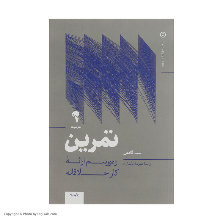 کتاب تمرین راه و رسم ارائه کار خلاقانه اثر ست گادین نشر آموخته