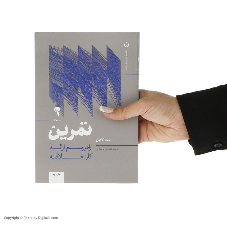 کتاب تمرین راه و رسم ارائه کار خلاقانه اثر ست گادین نشر آموخته