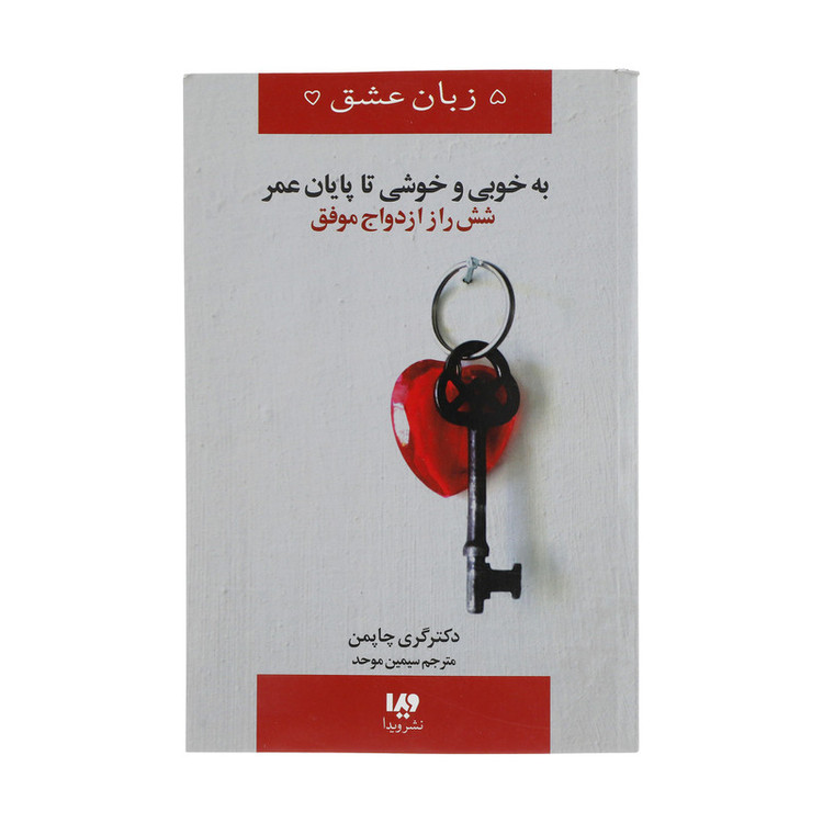 کتاب به خوبی و خوشی تا پایان عمر (شش راز ازدواج موفق) اثر گری چاپمن نشر ویدا