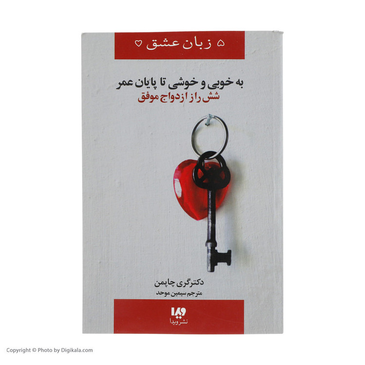 کتاب به خوبی و خوشی تا پایان عمر (شش راز ازدواج موفق) اثر گری چاپمن نشر ویدا