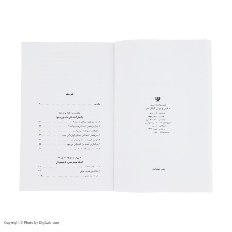 کتاب به خوبی و خوشی تا پایان عمر (شش راز ازدواج موفق) اثر گری چاپمن نشر ویدا