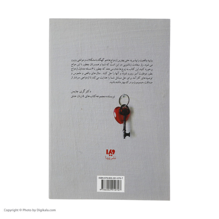 کتاب به خوبی و خوشی تا پایان عمر (شش راز ازدواج موفق) اثر گری چاپمن نشر ویدا