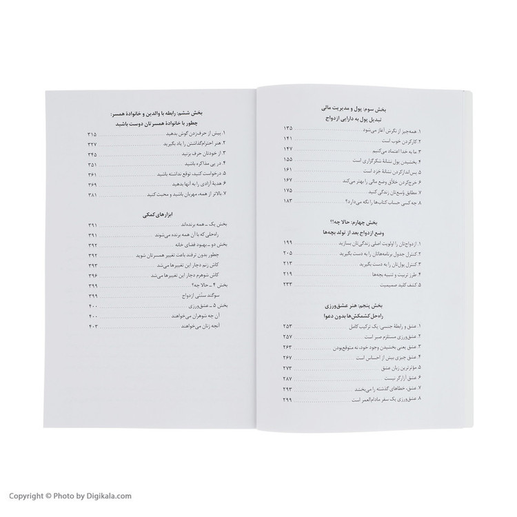 کتاب به خوبی و خوشی تا پایان عمر (شش راز ازدواج موفق) اثر گری چاپمن نشر ویدا