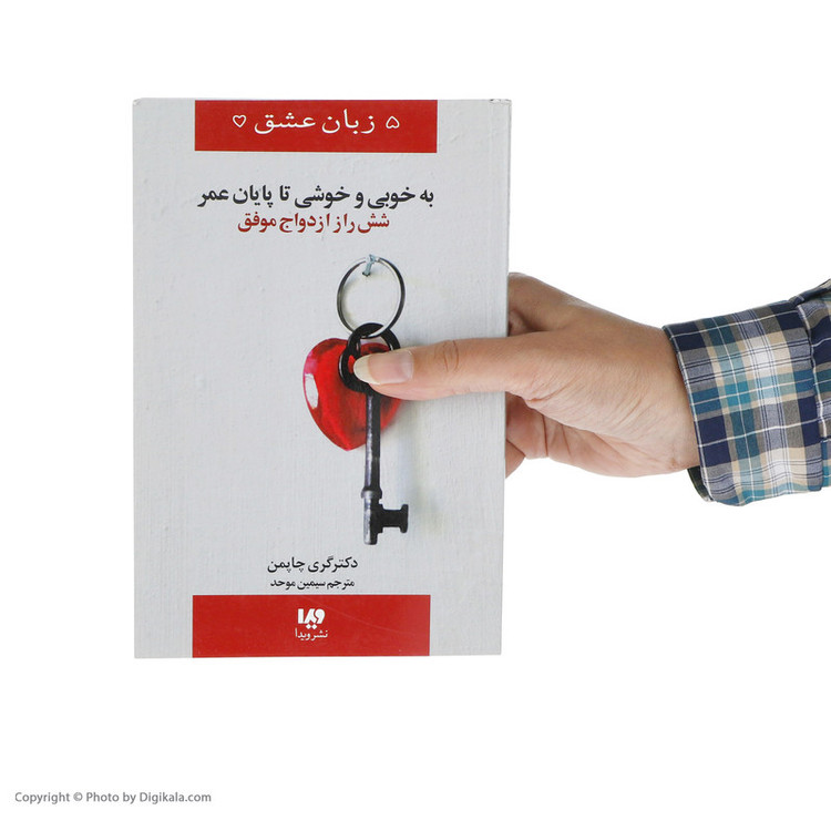 کتاب به خوبی و خوشی تا پایان عمر (شش راز ازدواج موفق) اثر گری چاپمن نشر ویدا