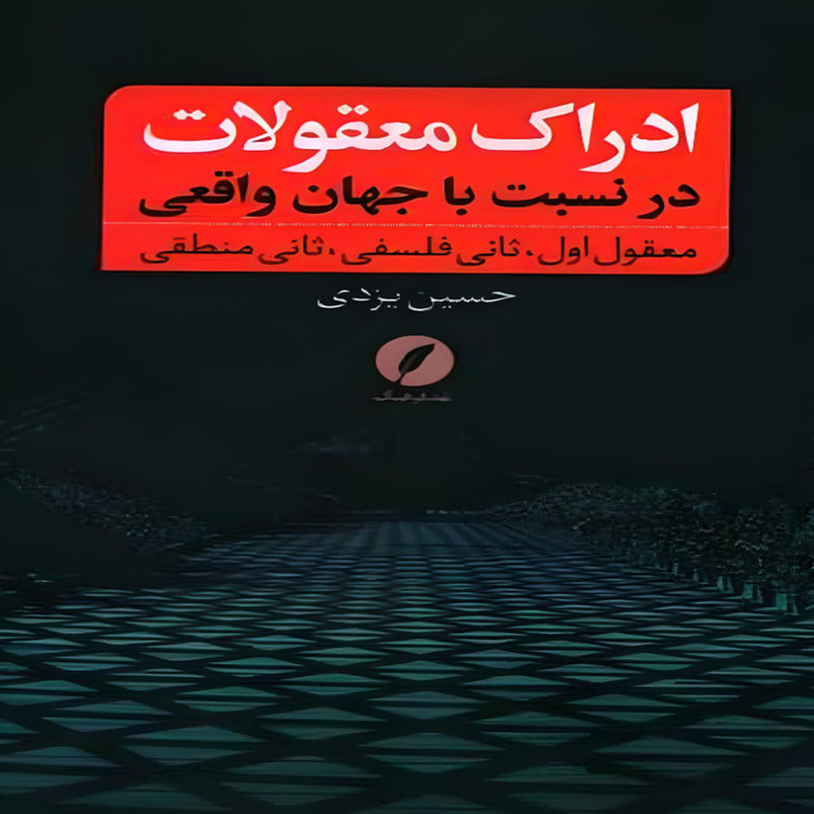 کتاب ادراک معقولات در نسبت به جهان واقعی اثر حسین یزدی انتشارات نقد فرهنگ