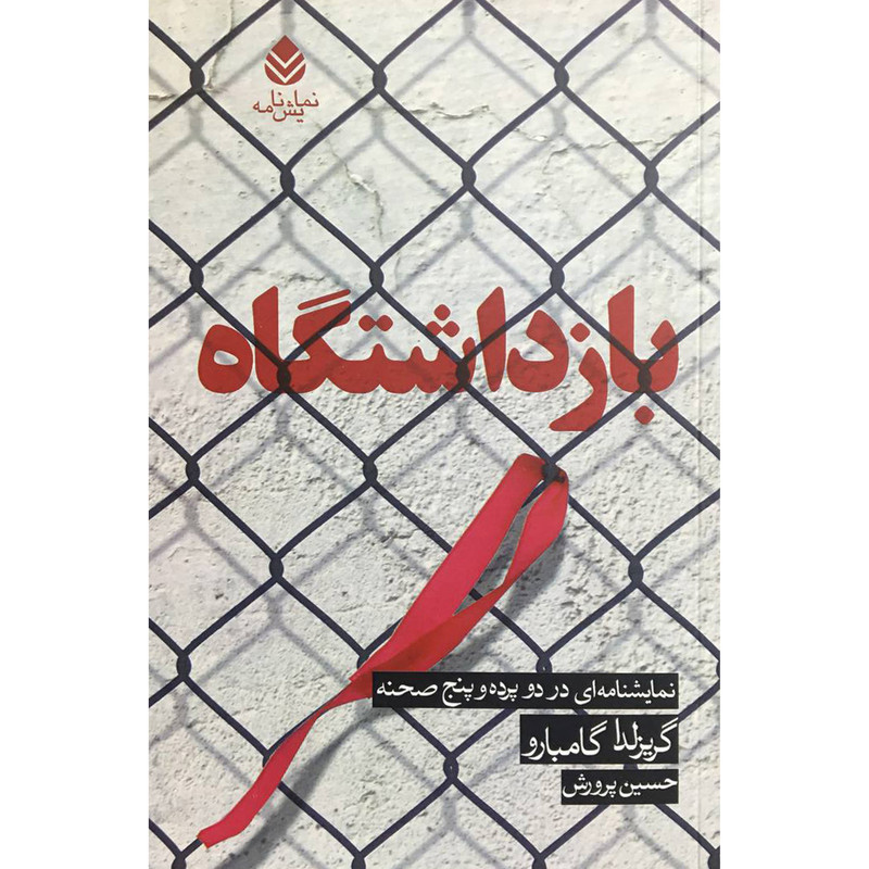 کتاب بازداشتگاه اثر گریزلدا گامبارو نشر قطره