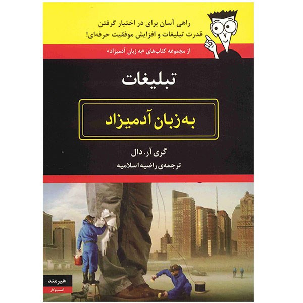 کتاب تبلیغات به زبان آدمیزاد اثر گری آر. دال