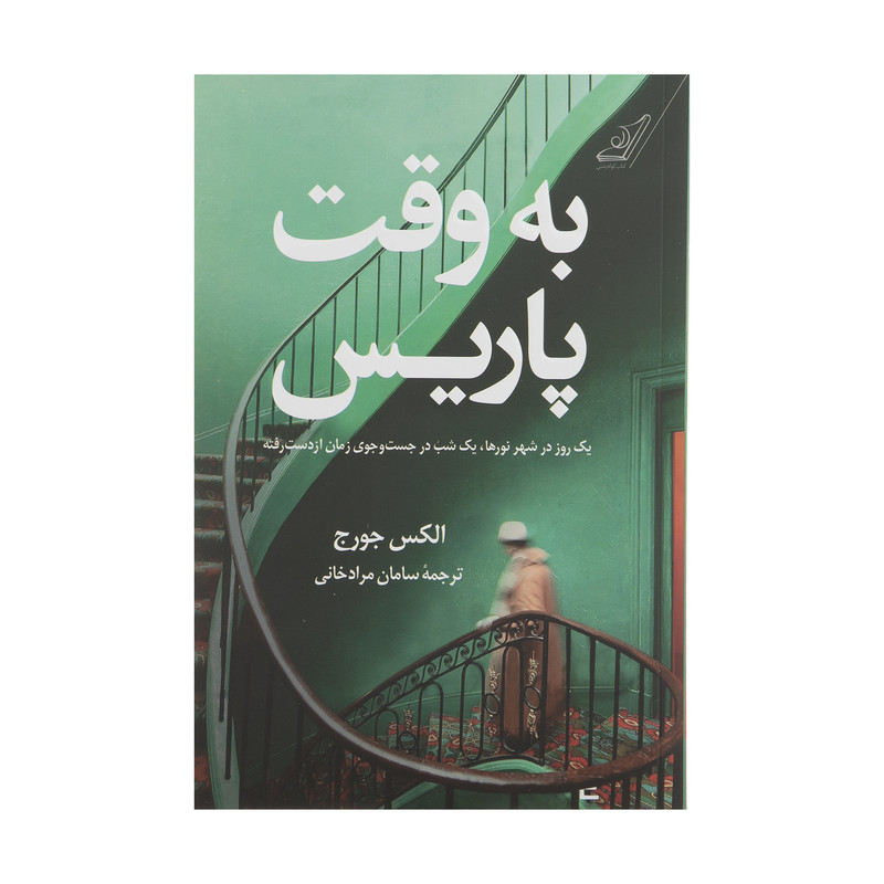 کتاب به وقت پاریس اثر الکس جورج انتشارات کتاب کوله پشتی