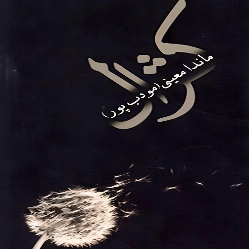 کتاب کژال اثر ماندا معینی مودب پور انتشارات نسل نواندیش