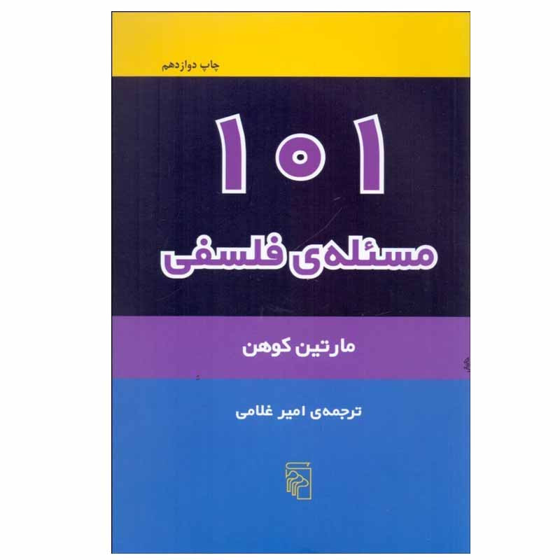 کتاب 101 مسئله فلسفی اثر مارتین کوهن نشر مرکز