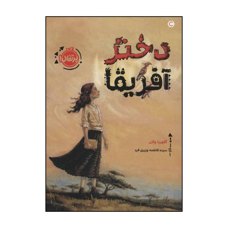 کتاب دختر آفریقا اثر گلوریا ولان انتشارات پرتقال