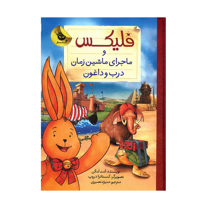 کتاب فلیکس و ماجرای ماشین زمان درب و داغون اثر آنت لنگن نشر زعفران