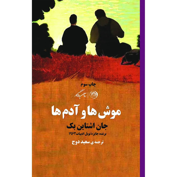 کتاب موشها و آدمها اثر جان اشتاینبک نشر روزگار