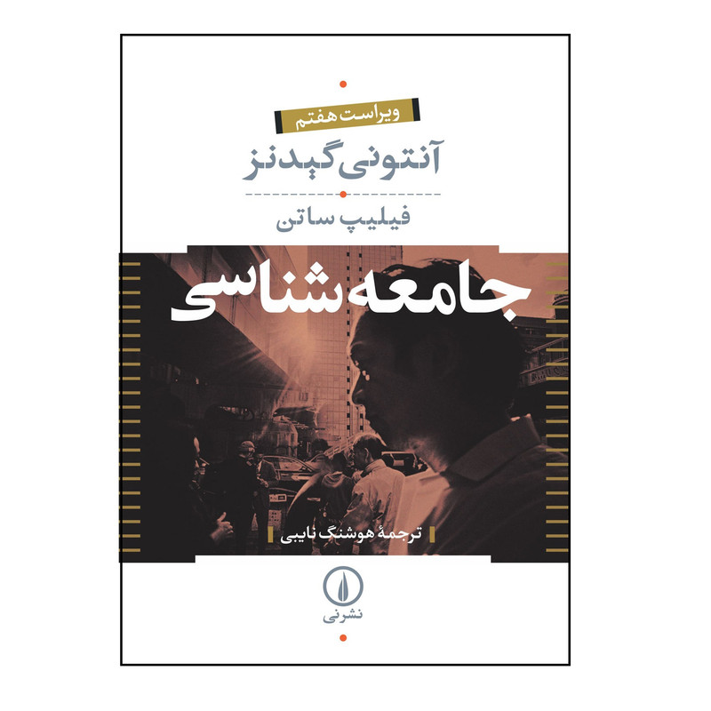 کتاب جامعه شناسی اثر آنتونی گیدنز و فیلیپ ساتن نشر نی