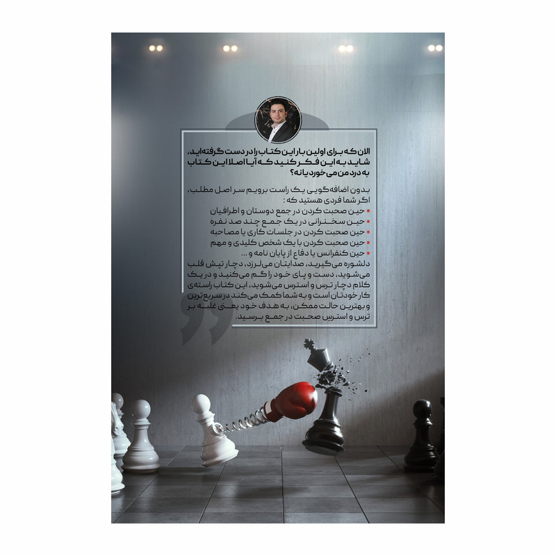 کتاب کیش و مات ترس و استرس در سخنرانی اثر محمدجواد حیدری انتشارات سخنوران