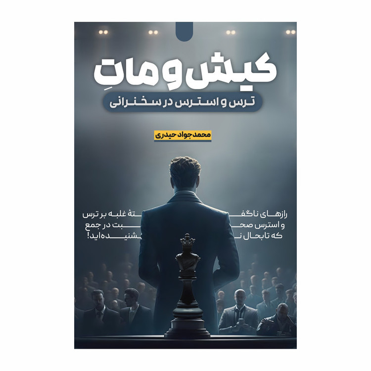 کتاب کیش و مات ترس و استرس در سخنرانی اثر محمدجواد حیدری انتشارات سخنوران
