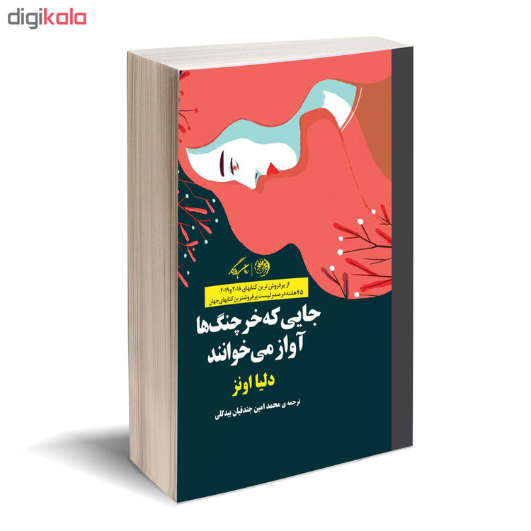 کتاب جایی که خرچنگ ها آواز میخوانند اثر دلیا اونز نشر روزگار