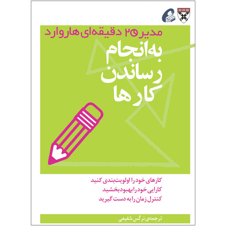 کتاب به انجام رساندن کارها اثر جمعی از نویسندگان نشر آموخته