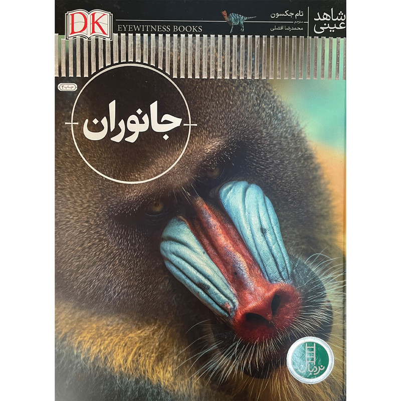کتاب شاهد عینی جانوران اثر تام جکسون انتشارات فنی ایران