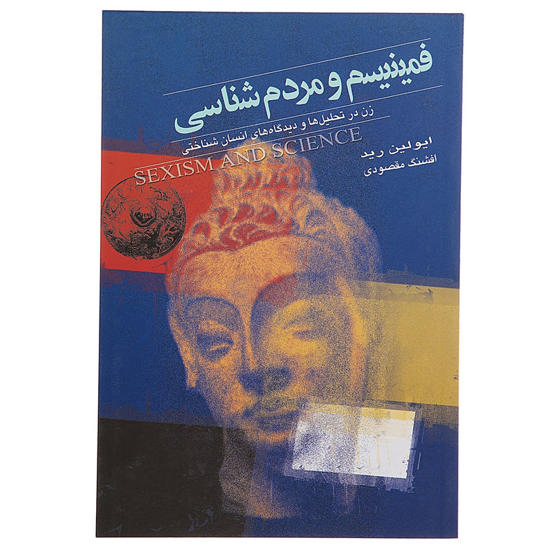کتاب فمینیسم و مردم شناسی‌ اثر ایولین رید