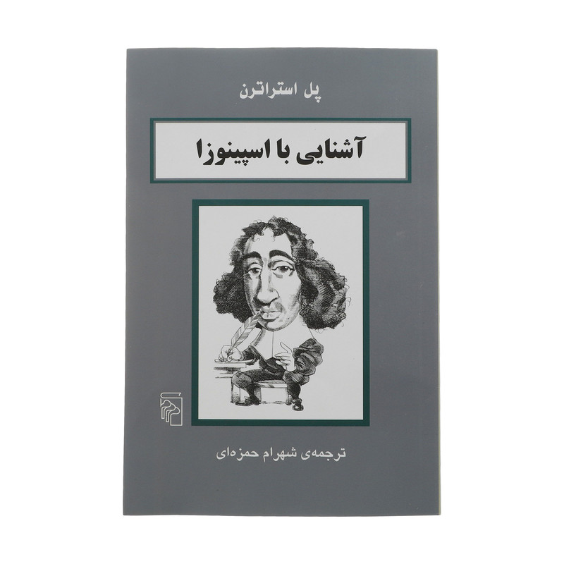 کتاب آشنایی با اسپینوزا اثر پل استراترن نشر مرکز