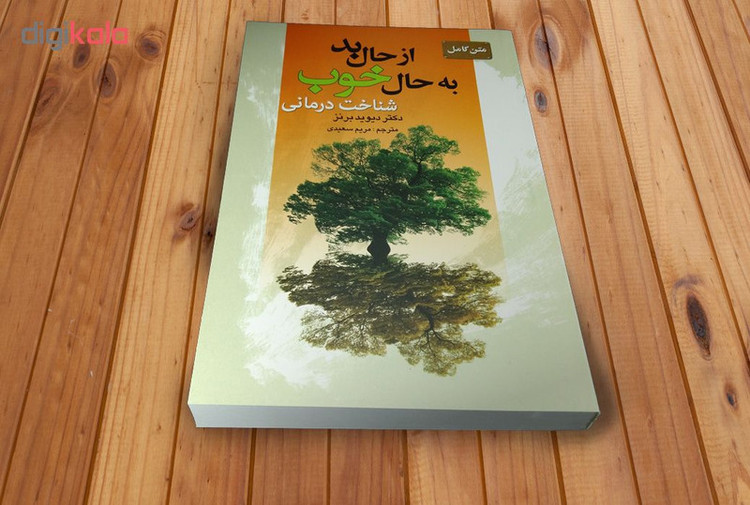 کتاب متن کامل از حال بد به حال خوب اثر دکتر دیوید برنز