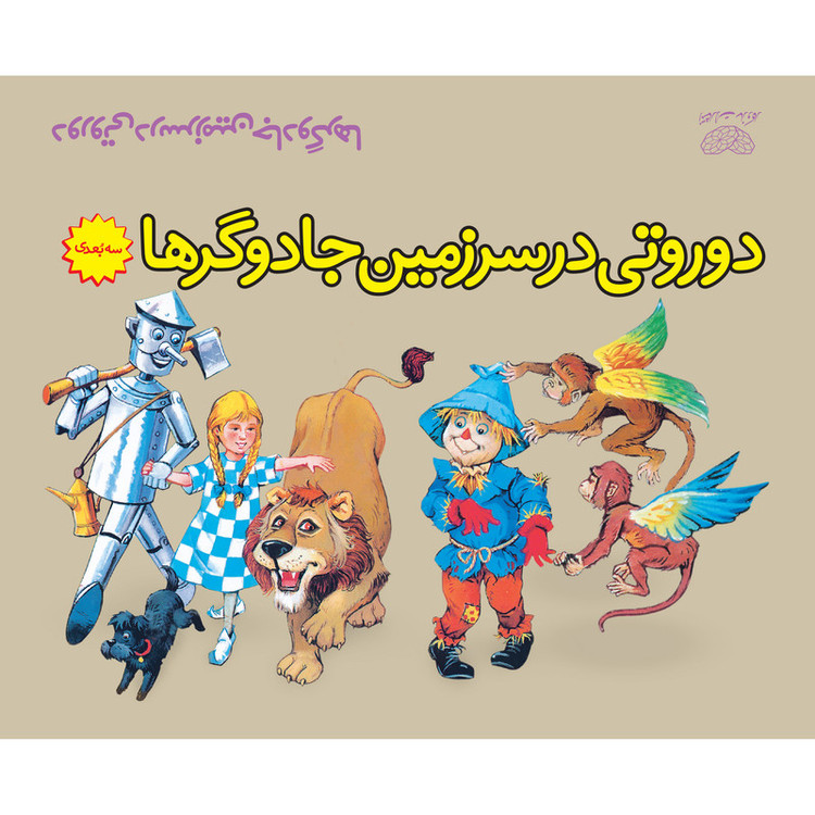 کتاب دوروتی در سرزمین جادوگرها اثر فرانک باوم انتشارات ساز و کار