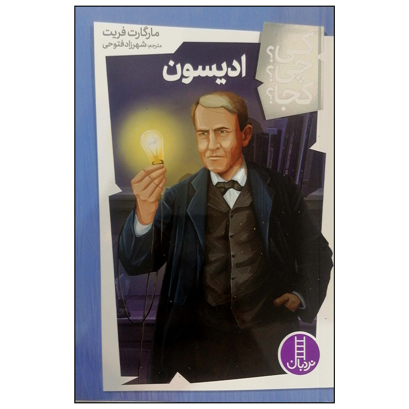 کتاب ادیسون اثر مارگارت فریت انتشارات فنی ایران
