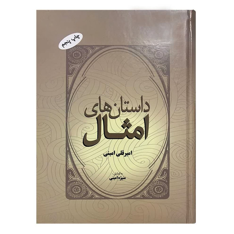 کتاب داستان های امثال اثر امیر قلی امینی نشر فردوس
