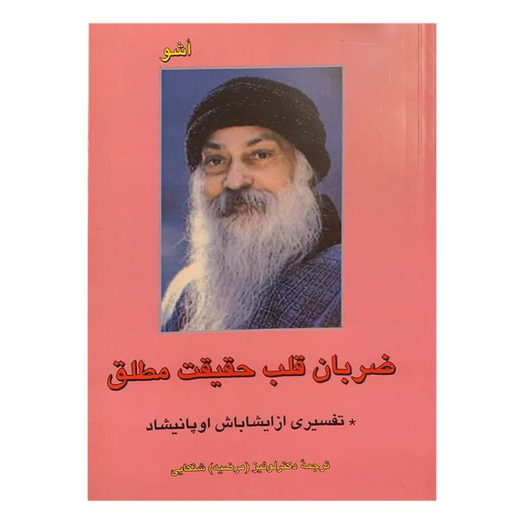 کتاب ضربان قلب حقیقت مطلق اثر اشو نشر فردوس